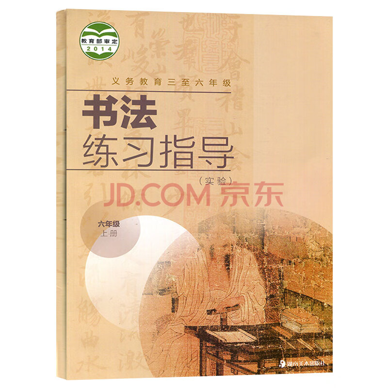 六年级上册 书法练习指导(实验) 通用版 义务教育三至六年级 6年级