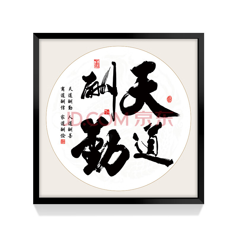 字画装饰画客厅书房办公室励志书画佛字装裱书法挂画墙画 天道酬勤