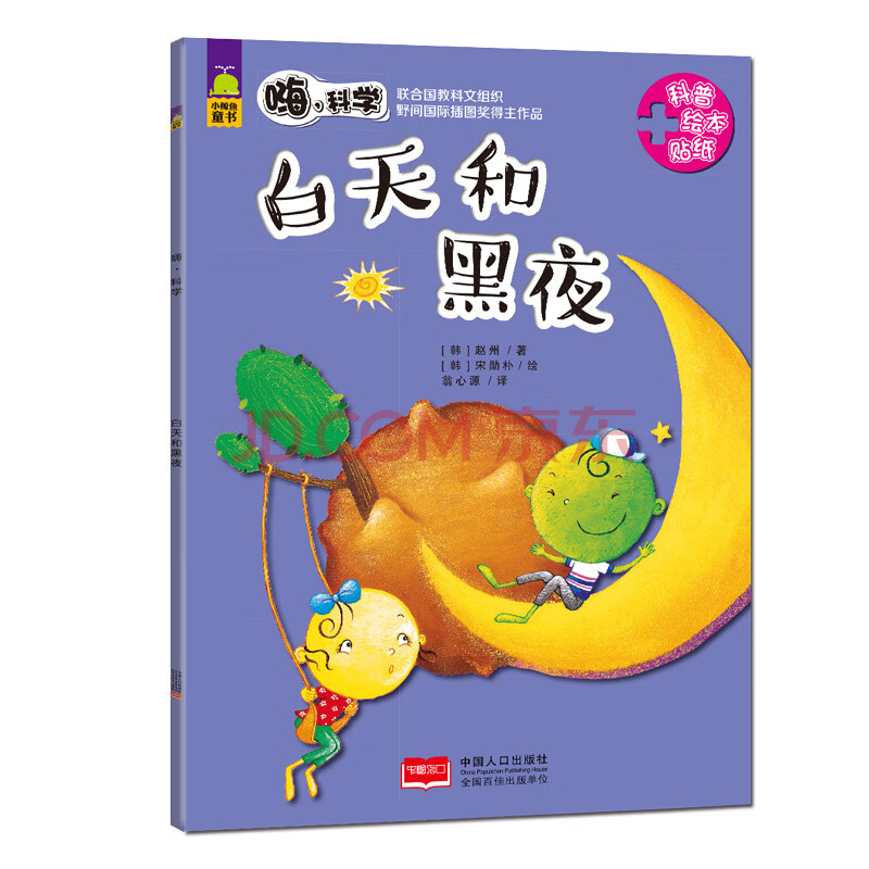 白天和黑夜-嗨.科学 童书 (韩)赵州 中国人口出版社 9787510135828