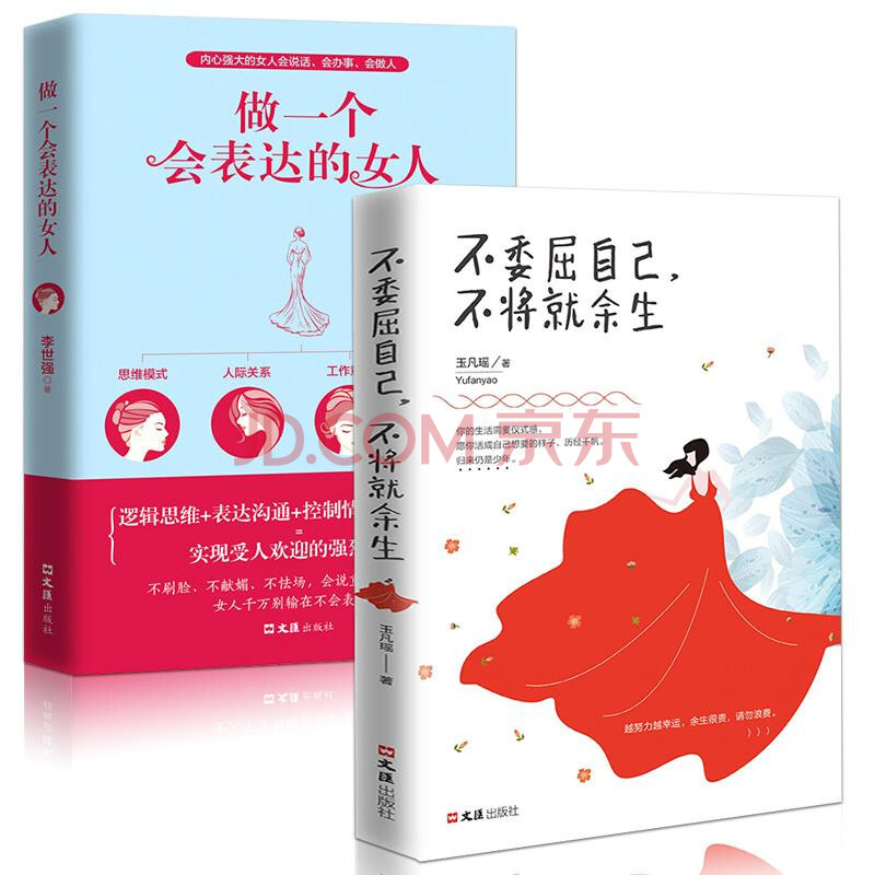 2册做一个会表达的女人 不委屈自己不将就余生正能量青春文学 你若不