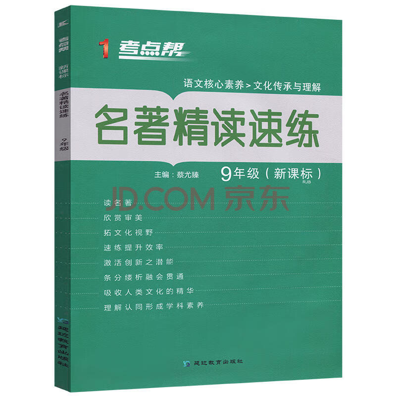 正版 考点帮 名著精读速练 九年级新课标 蔡尤臻 语文核心素养文化