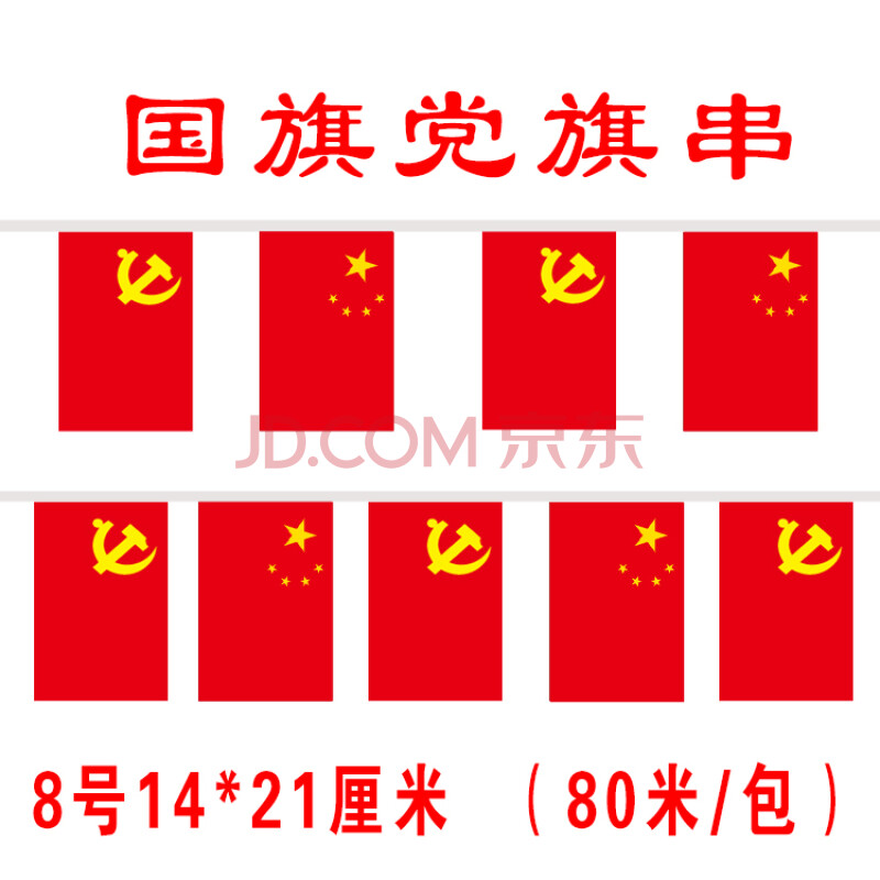 8号国旗 党旗串(80米/包)【国旗 党旗串】 0x0cm