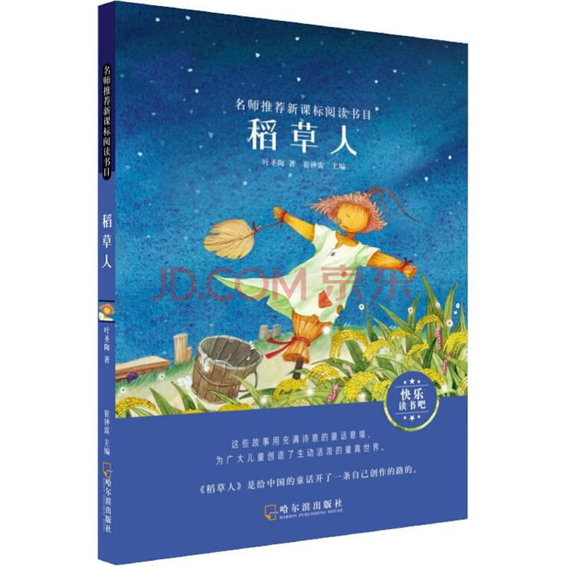 稻草人叶圣陶