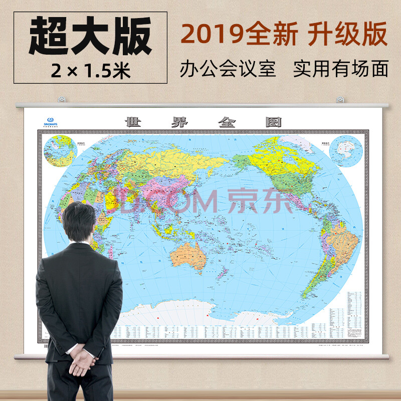 超大型2019全新修订高清墙用挂图世界主要国家行政区划地图会议厅办