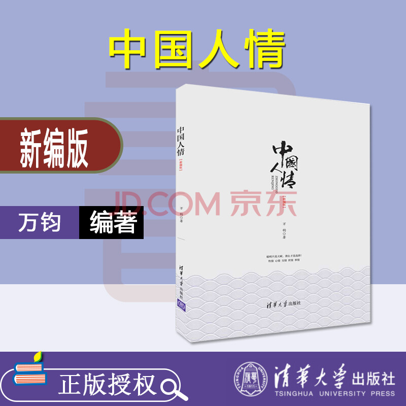 正版全新 中国人情新编版万钧 人情世故 人际关系学9787302524991清华