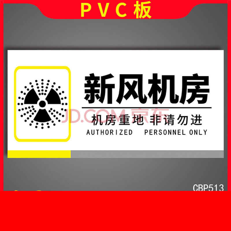 室指示牌有人工作严禁合闸警告定制做 cbp513(pvc塑料板)新风机房