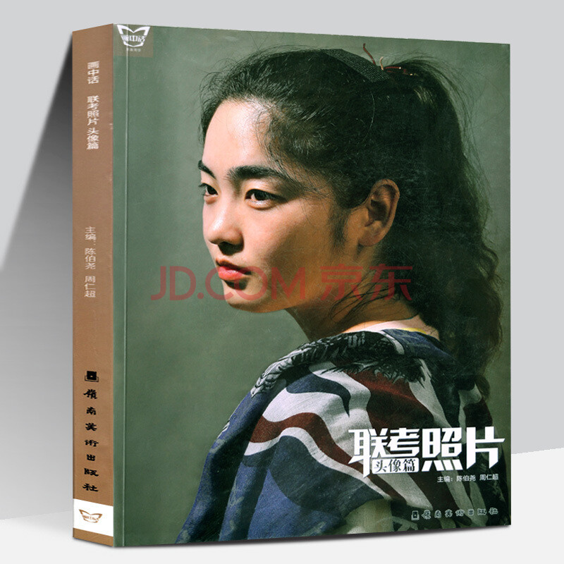 正版 联考照片 头像篇 画中话易教易学 速写素描头像照片书 手绘头像