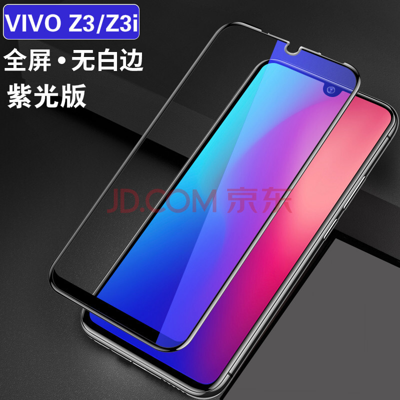 艾么么 vivoiqoo手机膜z5x全覆盖钢化膜z3x抗蓝光保护