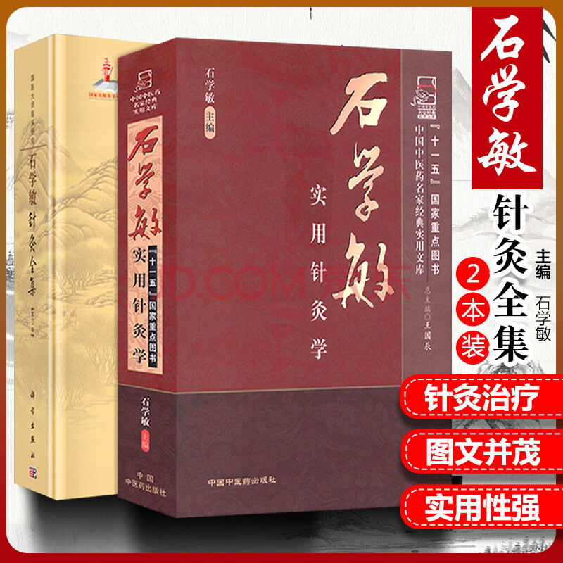 二手九九新正版 2本套装 石学敏针灸全集 第2二版 石学敏实用针灸学