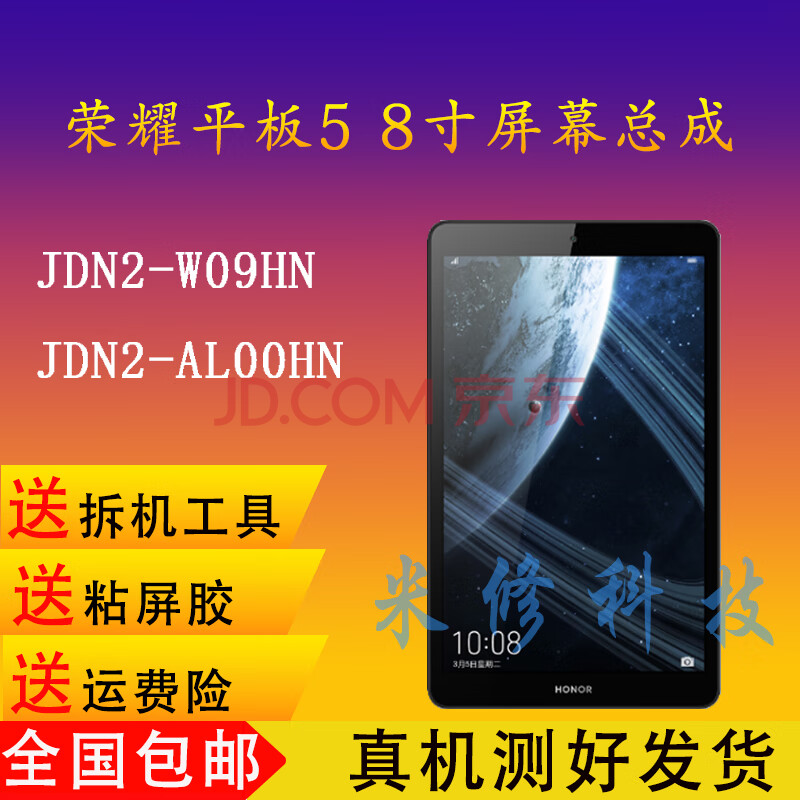 适用于华为荣耀平板m5青春版8寸屏幕jdn2-w09 jdn-al00hn屏幕总成 jd