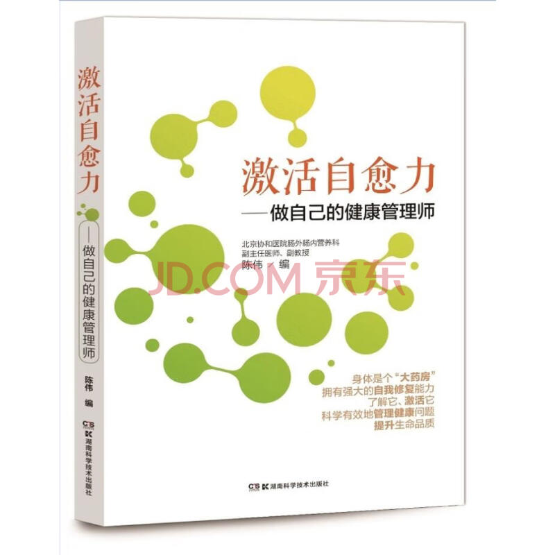 激活自愈力:做自己的健康管理师 健身与保健 书籍