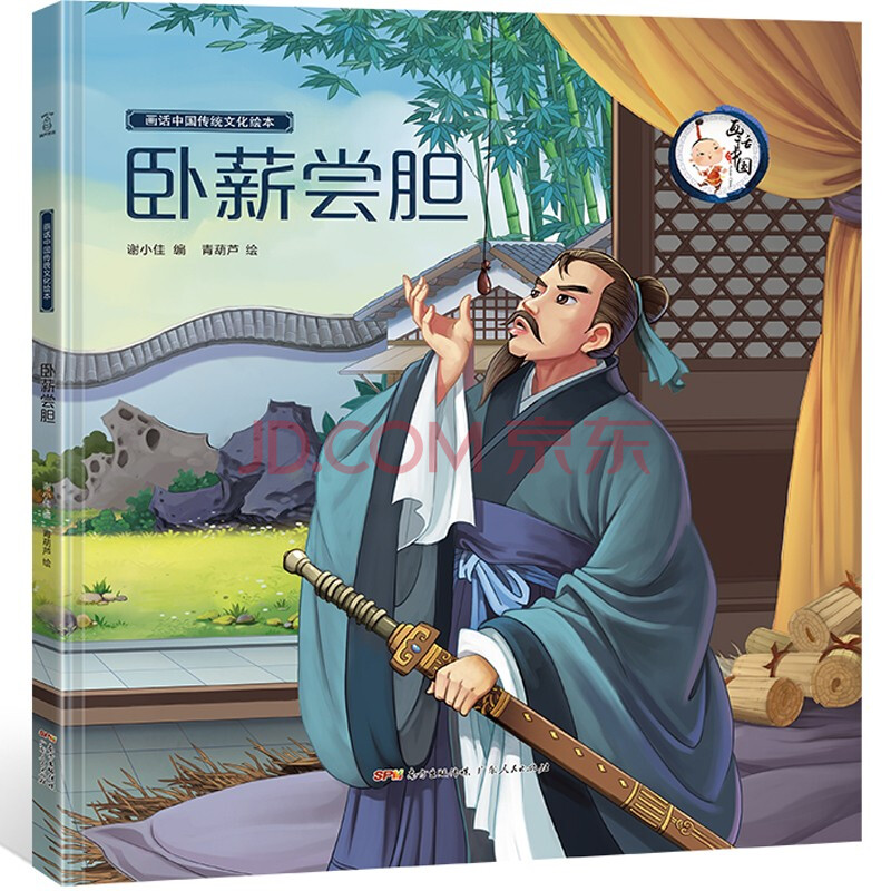 卧薪尝胆 传统文化绘本 儿童图书 成语故事 儿童读物