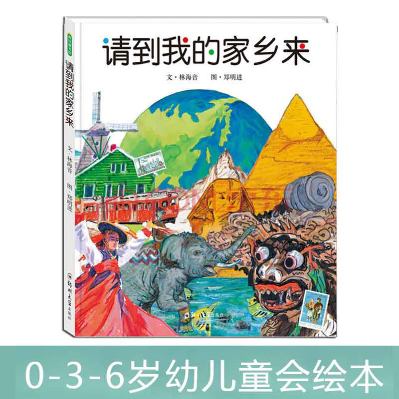 请到我的家乡来 精装硬壳幼儿童绘本故事书0-1-2-3-4-5-6周岁 郑明进