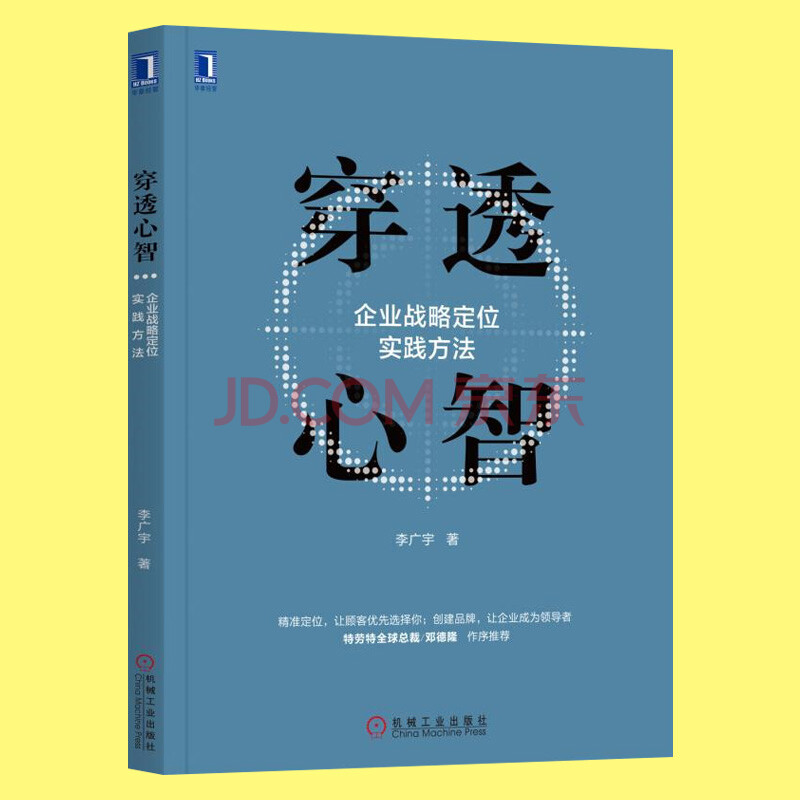 hx 穿透心智:企业战略定位实践方法 创业企业公司经营管理参考书 市场