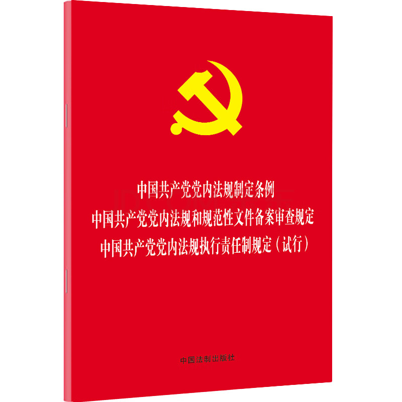 中国共产党党内法规制定条例/党内法规和规范性文件备案审查规定/党内