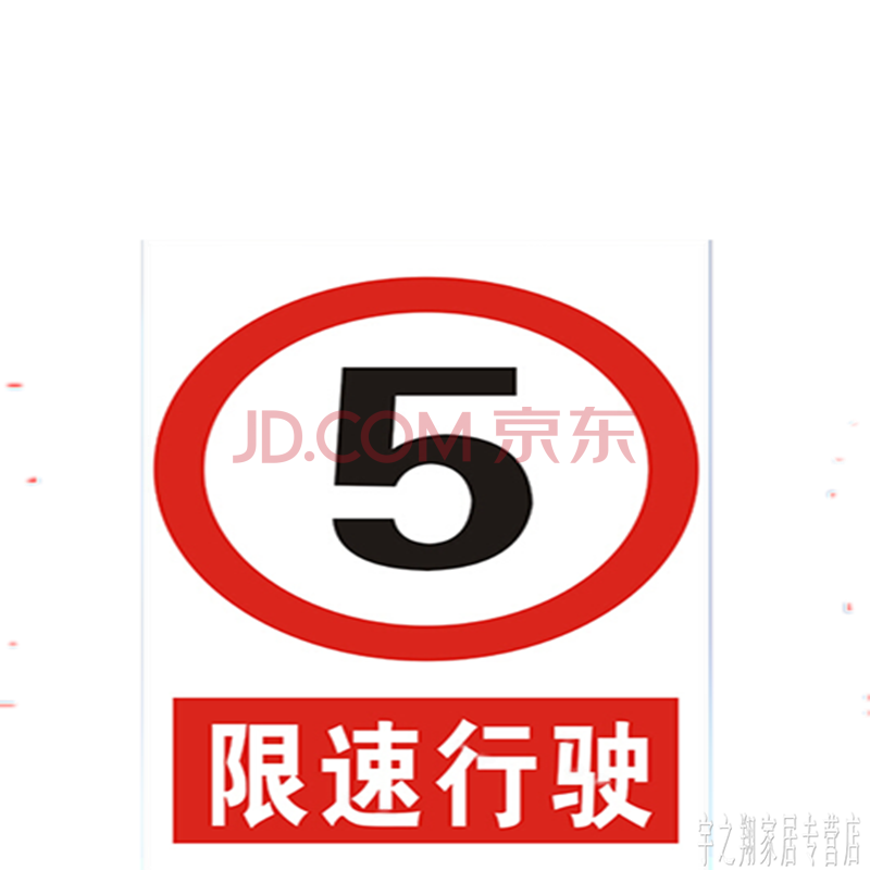 限速行驶 安全标识牌 警示牌警告禁止消防标示标志提示牌贴纸55 浅