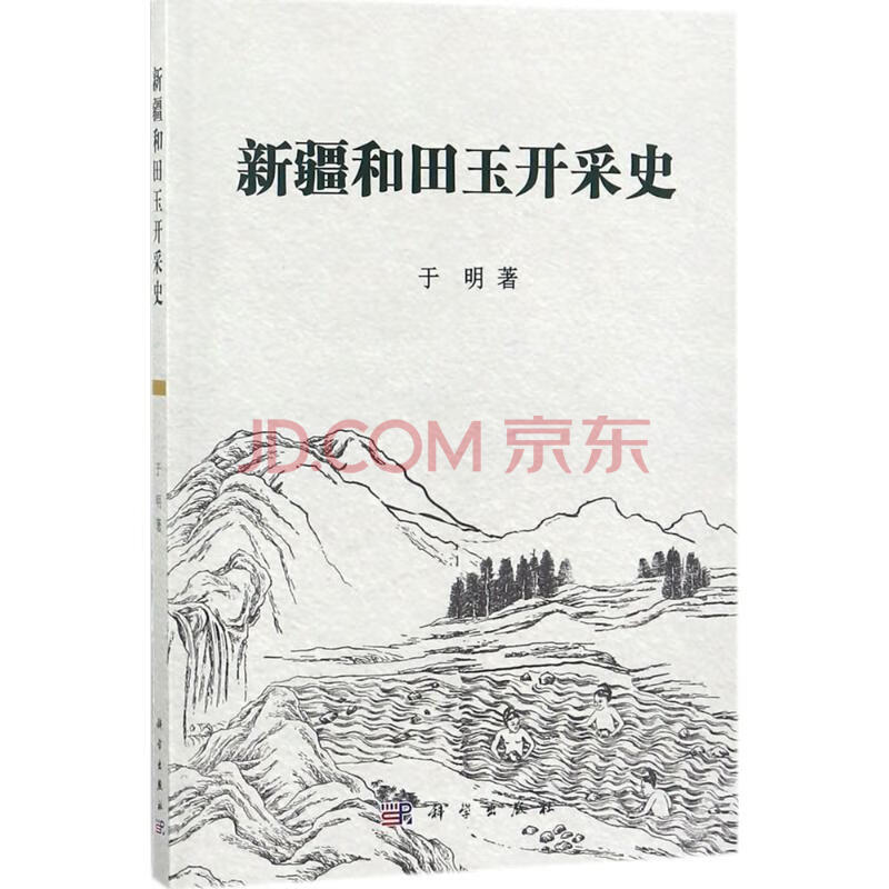 历史 中国史 新疆和田玉开采史于明 著  正品保证,70%城市次日达