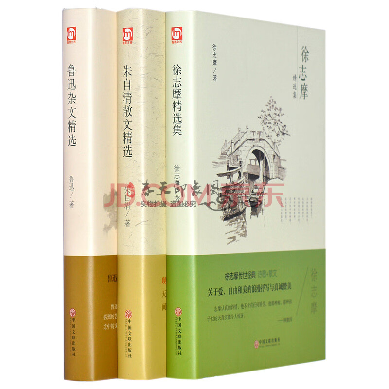 徐志摩 朱自清散文 鲁迅杂文精选作品集 硬壳精装全3册 世界文学名著