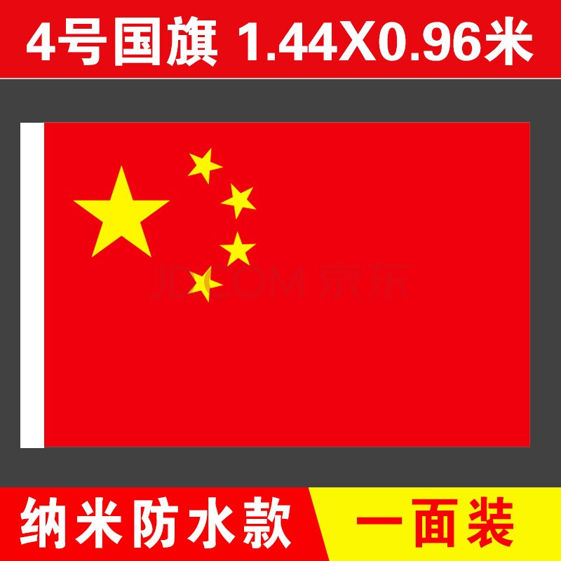 梦多福 国旗纳米防水加厚款 室外5号中国五星红旗旗帜带杆党旗小红旗