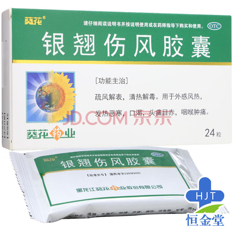 葵花 银翘伤风胶囊 0.3g*24粒/盒 外感风热咽喉肿痛头痛目赤 1盒装
