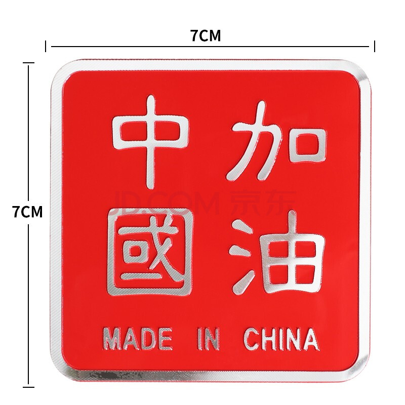 红旗车贴3d立体金属国旗划痕遮挡汽车个性装饰尾标车贴纸 中国加油