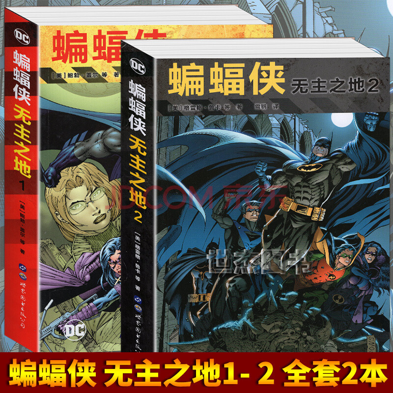 蝙蝠侠:无主之地1 2册 全套共2本 蝙蝠侠漫画系列全套合集哥谭市事件