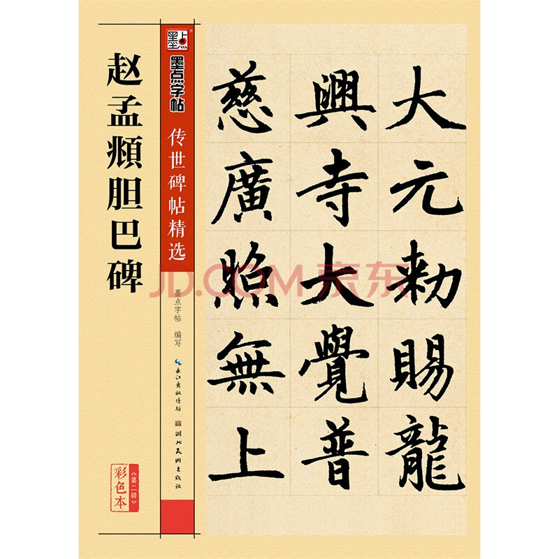 赵孟頫胆巴碑 赵体楷书毛笔字帖 16开原帖原大 简体旁注 传世碑帖精选