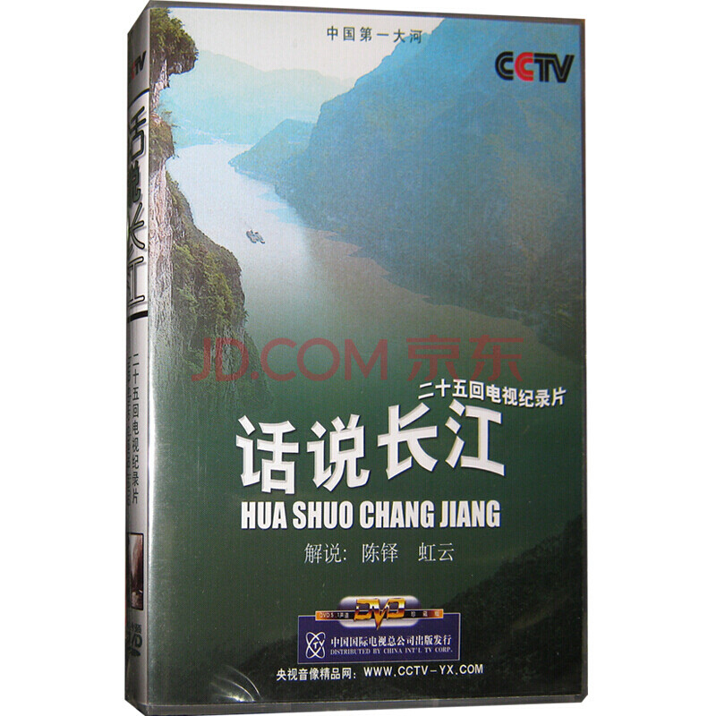 正版央视纪录片dvd视频光盘碟片----- 话说长江 4dvd