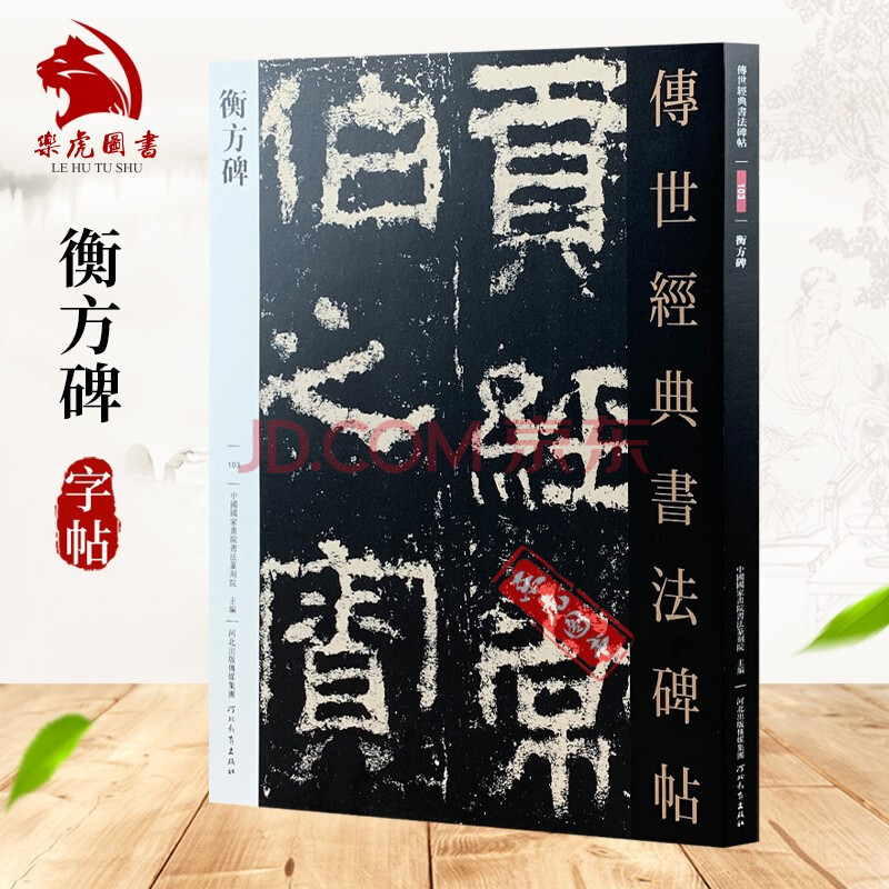 山西书法院创作研究丛书·经典与流变:韩少辉《西狭颂》,《张迁碑》