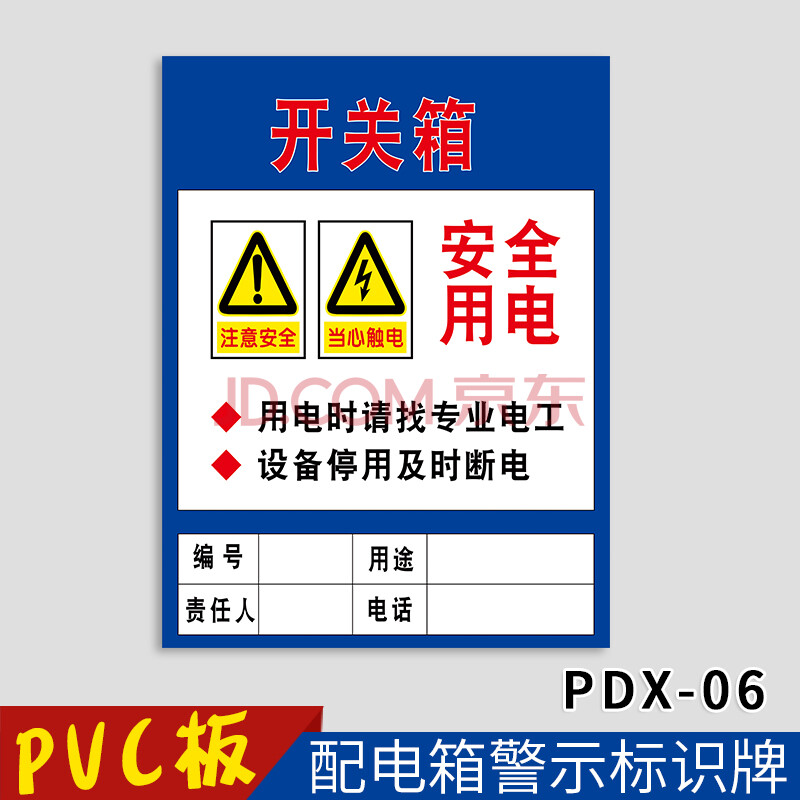 配电箱安全警示标志牌 工厂车间工地标示一级二级电源柜设备有电危险