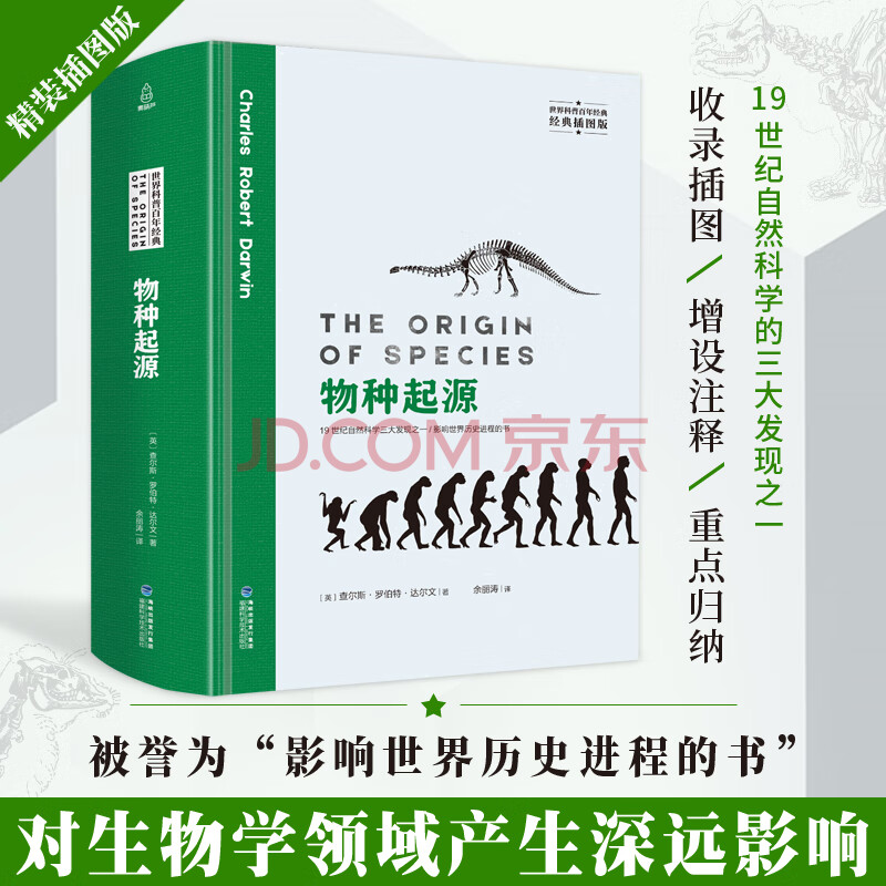 【精装插图版】物种起源 正版达尔文 书籍 进化论自然科学生命生物