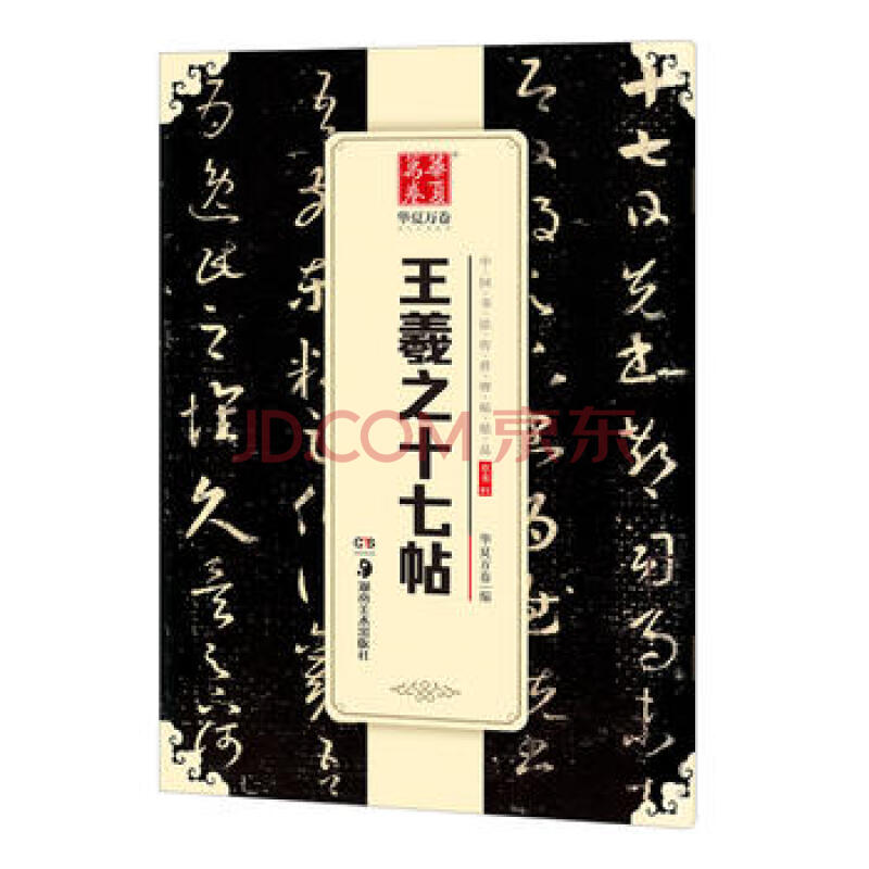 华夏万卷 中国书法传世碑帖精品 草书01:王羲 十七帖 华夏万卷 湖南美