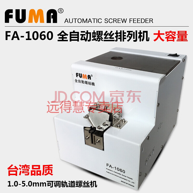 fuma全自动螺丝机供料器螺丝排列机送料机可调轨道螺丝供给机 大容量