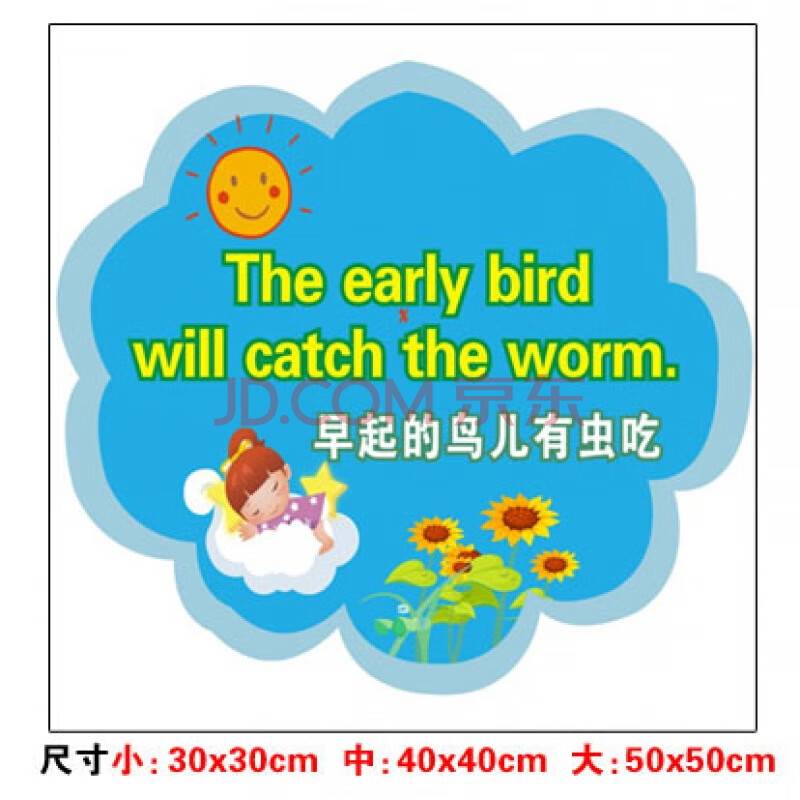幼儿小学生常用班级装饰英语墙贴纸 zb-19 早起的鸟儿有虫吃 小