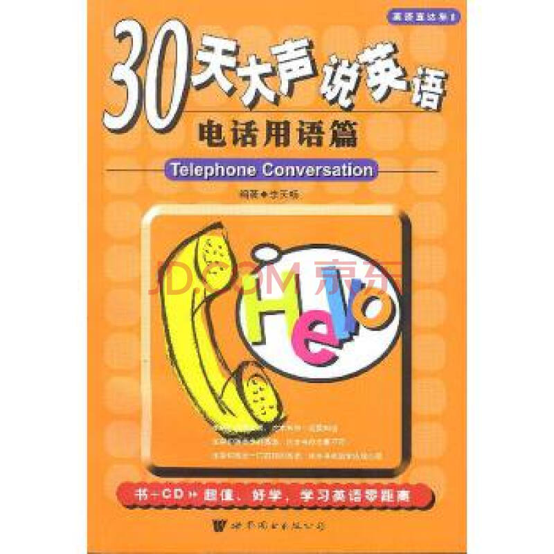 【二手9成新】30天大声说英语--电话用语篇(附cd)9787506255011李天畅