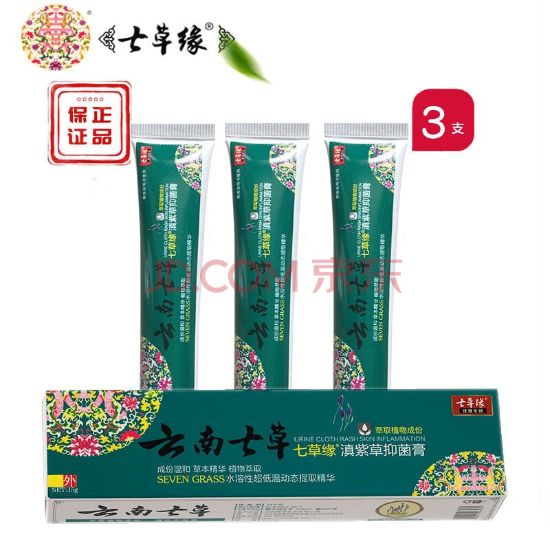 云南七草七草缘滇紫草抑菌膏紫草膏15g抑菌膏3支