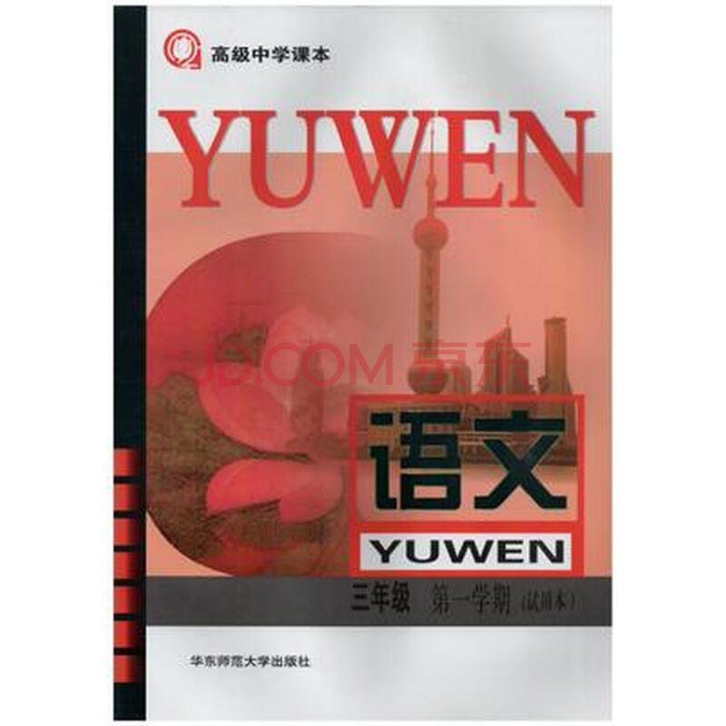 【上海发货速发】上海课本教材教科书高中语文高3/高三学期上册沪版华