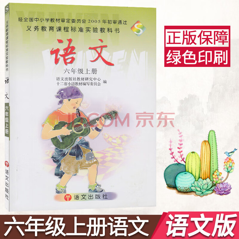 正版s版小学语文6六年级上册 彩色版 课本教材教科书 义务教育教科书