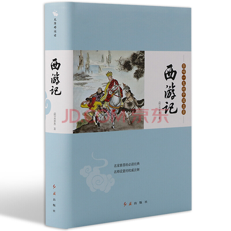 西游记原著正版 中国古典文学世界名著小说书籍四大名著经典著作