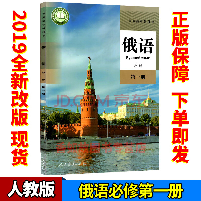 本部编人民教育出版社教材义务教育教科书俄语必修一学生用书俄语教材