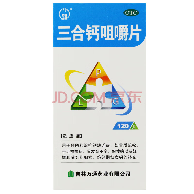 万通 三合钙咀嚼片 120片 骨质疏松佝偻病孕妇钙孕期补钙孕妇钙片 标
