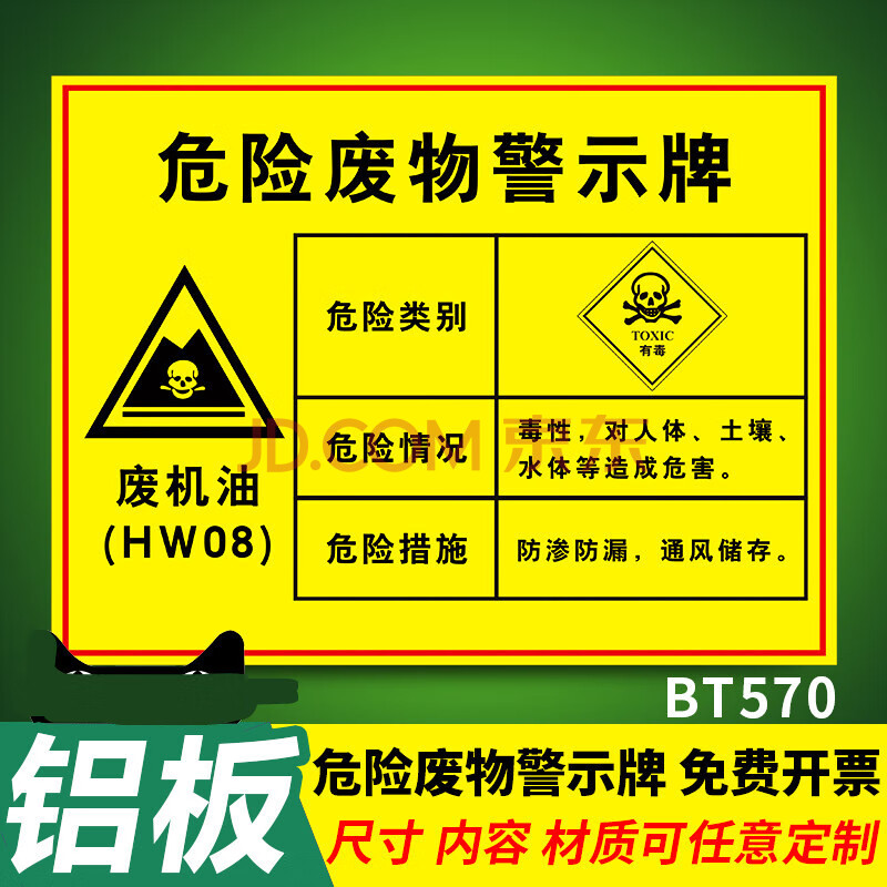危险废物警示标识牌废机油 废切削液 废抹布 污泥 废.