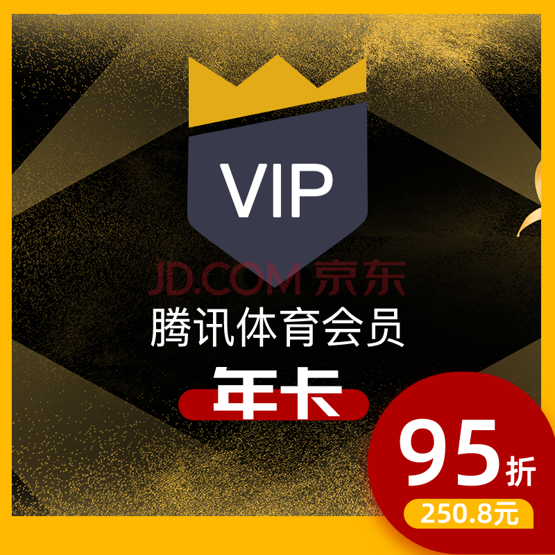 腾讯体育会员vip12个月年卡 体育会员vip十二个月包月 直充