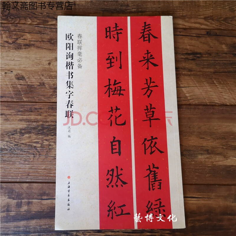 图书专营 欧阳询楷书集字春联 欧体楷书毛笔集字帖 五言七言对联横批