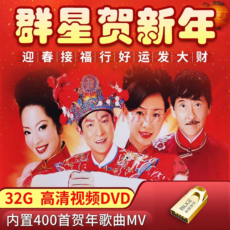 blke 车载u盘新年歌曲四千金卓依婷群星贺岁金曲恭喜发财高音质音乐