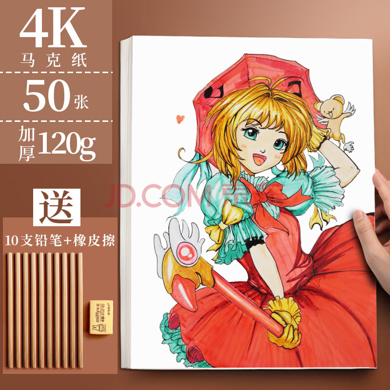 4k马克纸50张/120g加厚/送10支铅笔 晨光