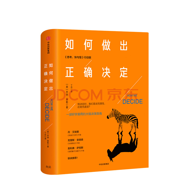zx如何做出正确的决定 乔纳莱勒 著 中信出版社图书 书籍