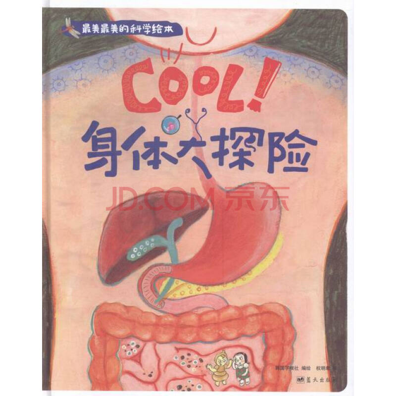 学前人体科普图画书 的科学绘本 cool!