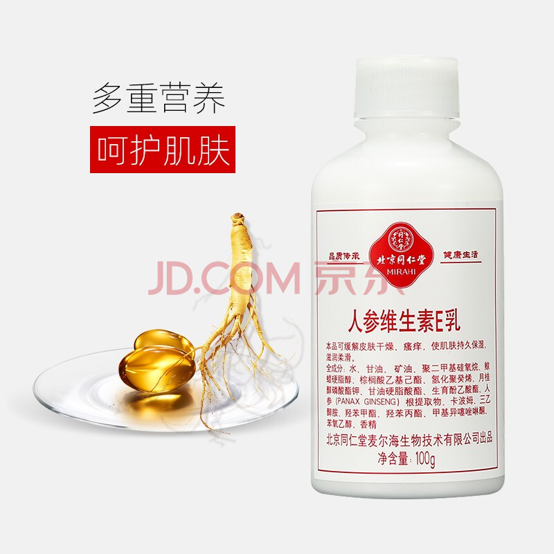 北京同仁堂人参维生素e乳液100g身体乳男女士润肤乳润肤霜膏ve保湿