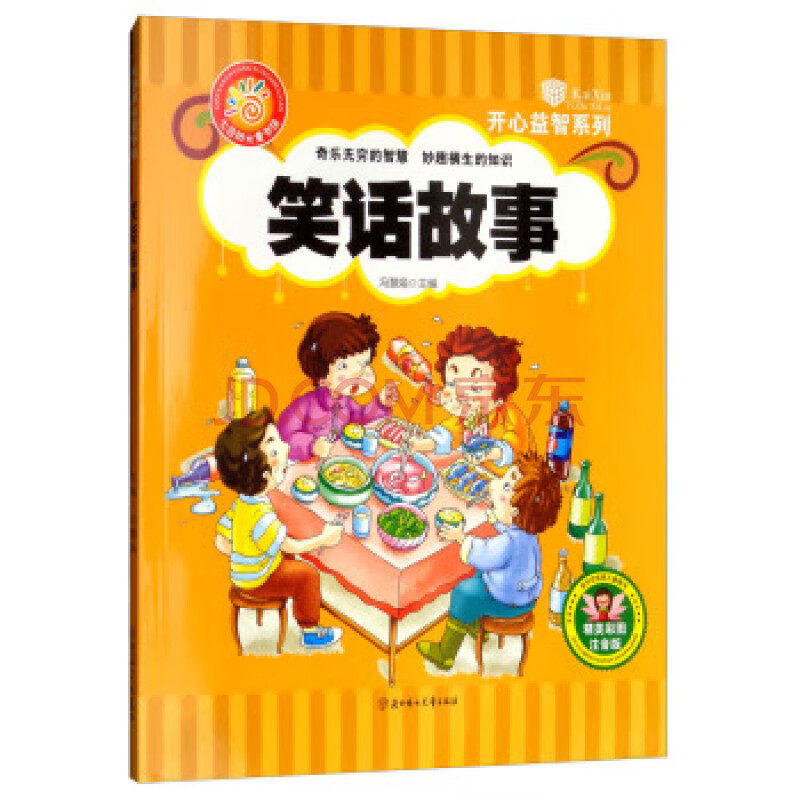 笑话故事(精美彩图注注音版)